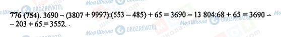 ГДЗ Математика 5 клас сторінка 776(754)