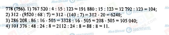 ГДЗ Математика 5 класс страница 778(756)