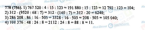 ГДЗ Математика 5 класс страница 778(756)