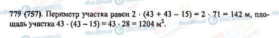 ГДЗ Математика 5 клас сторінка 779(757)