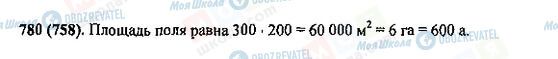 ГДЗ Математика 5 клас сторінка 780(758)