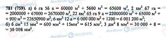 ГДЗ Математика 5 клас сторінка 781(759)