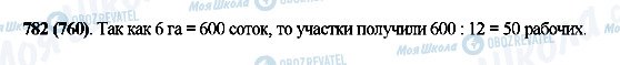 ГДЗ Математика 5 клас сторінка 782(760)