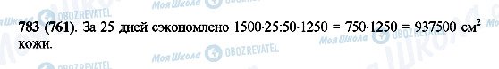 ГДЗ Математика 5 клас сторінка 783(761)