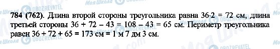 ГДЗ Математика 5 класс страница 784(762)