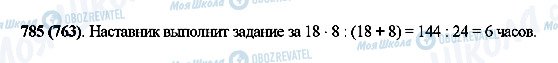 ГДЗ Математика 5 клас сторінка 785(763)