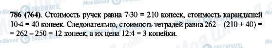 ГДЗ Математика 5 клас сторінка 786(764)