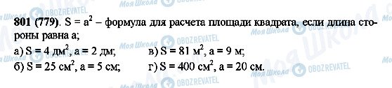 ГДЗ Математика 5 класс страница 801(779)