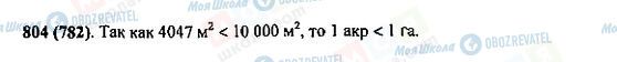 ГДЗ Математика 5 класс страница 804(782)