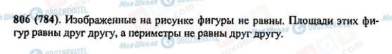 ГДЗ Математика 5 клас сторінка 806(784)