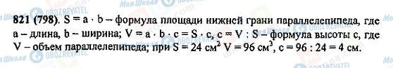 ГДЗ Математика 5 клас сторінка 821(798)