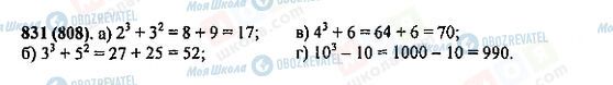 ГДЗ Математика 5 клас сторінка 831(808)