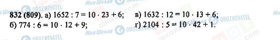 ГДЗ Математика 5 клас сторінка 832(809)
