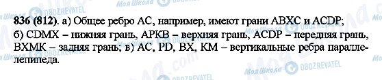 ГДЗ Математика 5 клас сторінка 836(812)