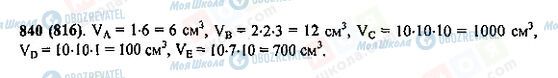 ГДЗ Математика 5 клас сторінка 840(816)