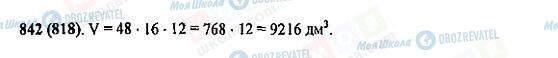 ГДЗ Математика 5 клас сторінка 842(818)