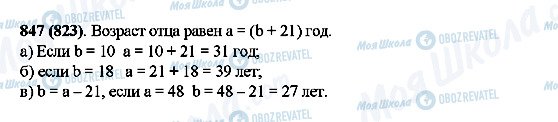 ГДЗ Математика 5 класс страница 847(823)