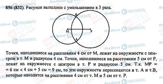 ГДЗ Математика 5 клас сторінка 856(832)