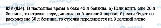 ГДЗ Математика 5 клас сторінка 858(834)