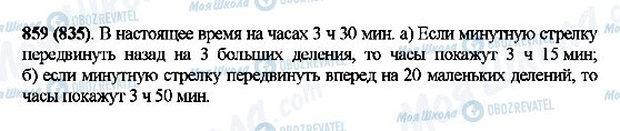 ГДЗ Математика 5 клас сторінка 859(835)