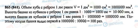 ГДЗ Математика 5 клас сторінка 865(841)