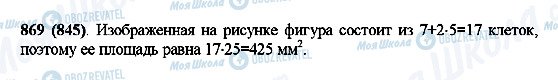 ГДЗ Математика 5 клас сторінка 869(845)