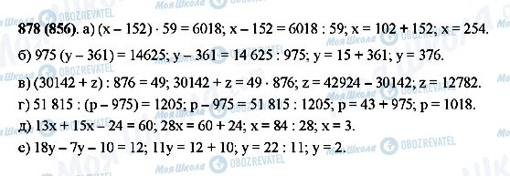 ГДЗ Математика 5 клас сторінка 878(856)