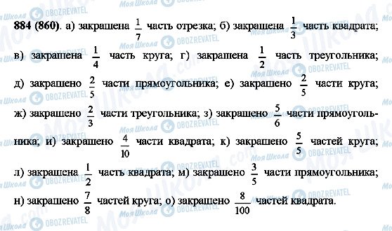 ГДЗ Математика 5 клас сторінка 884(860)