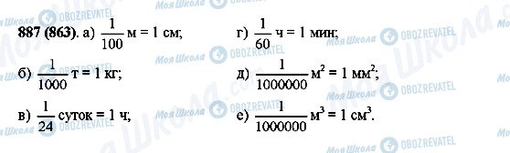 ГДЗ Математика 5 клас сторінка 887(863)