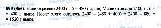 ГДЗ Математика 5 клас сторінка 890(866)