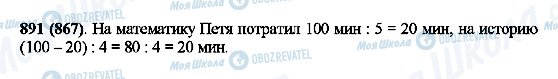ГДЗ Математика 5 клас сторінка 891(867)