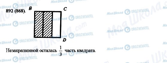 ГДЗ Математика 5 клас сторінка 892(868)