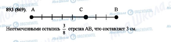 ГДЗ Математика 5 класс страница 893(869)
