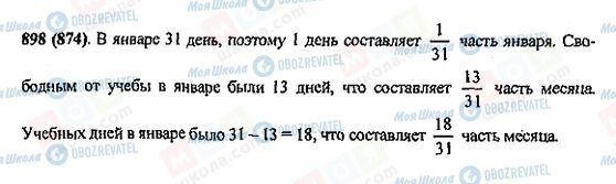 ГДЗ Математика 5 класс страница 898(874)