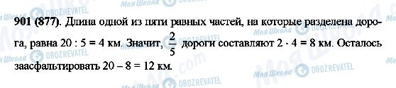 ГДЗ Математика 5 клас сторінка 901(877)