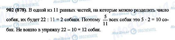 ГДЗ Математика 5 клас сторінка 902(878)