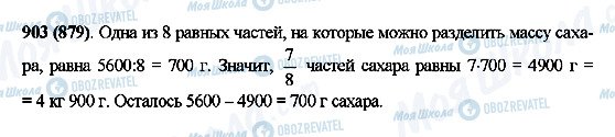 ГДЗ Математика 5 клас сторінка 903(879)