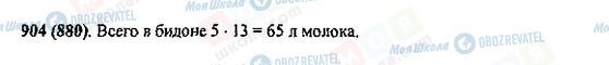 ГДЗ Математика 5 клас сторінка 904(880)