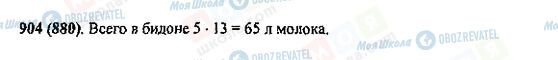 ГДЗ Математика 5 класс страница 904(880)