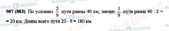 ГДЗ Математика 5 класс страница 907(883)
