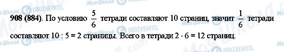 ГДЗ Математика 5 клас сторінка 908(884)