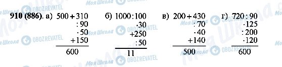 ГДЗ Математика 5 клас сторінка 910(886)