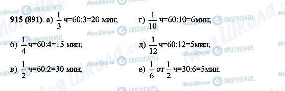 ГДЗ Математика 5 клас сторінка 915(891)