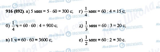 ГДЗ Математика 5 класс страница 916(892)