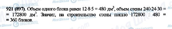 ГДЗ Математика 5 класс страница 921(897)
