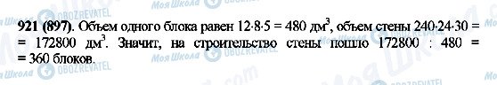 ГДЗ Математика 5 клас сторінка 921(897)