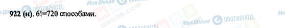 ГДЗ Математика 5 клас сторінка 922(н)