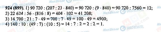 ГДЗ Математика 5 класс страница 924(899)