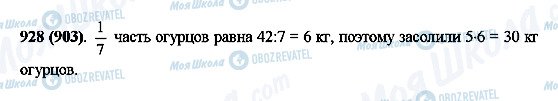 ГДЗ Математика 5 класс страница 928(903)