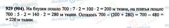 ГДЗ Математика 5 класс страница 929(904)